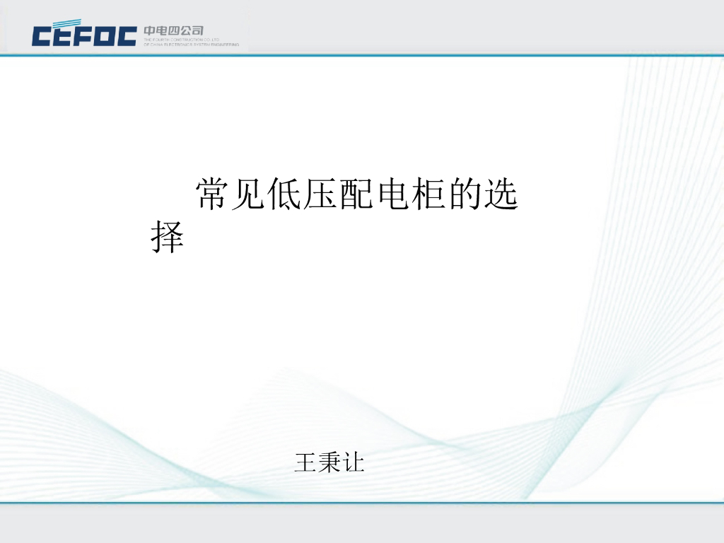 中电|电气低压配电柜的选择培训PPT