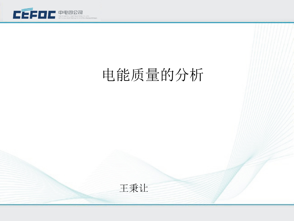 中电|电气电能质量的分析培训