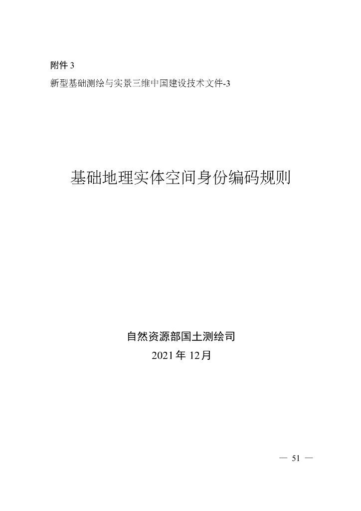 新型基础测绘与实景三维中国建设技术文件-3：基础地理实体空间身份编码规则