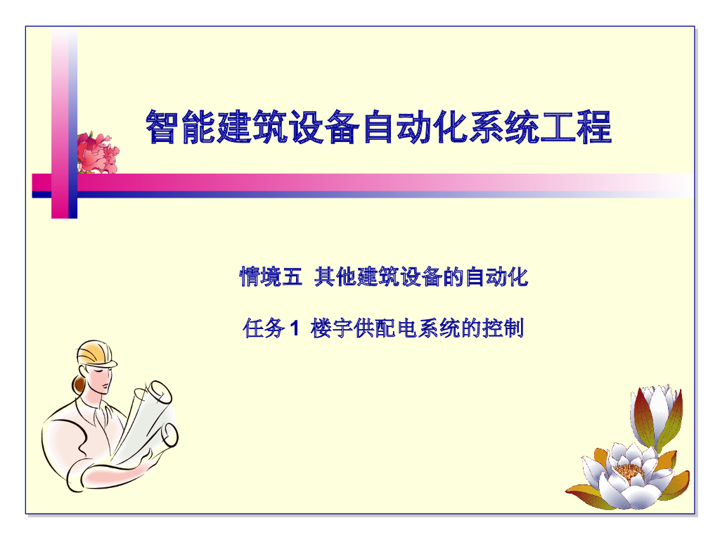智能建筑设备自动化-楼宇供配电系统的控制