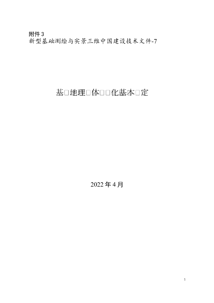 新型基础测绘与实景三维中国建设技术文件-7：基础地理实体语义化基本规定