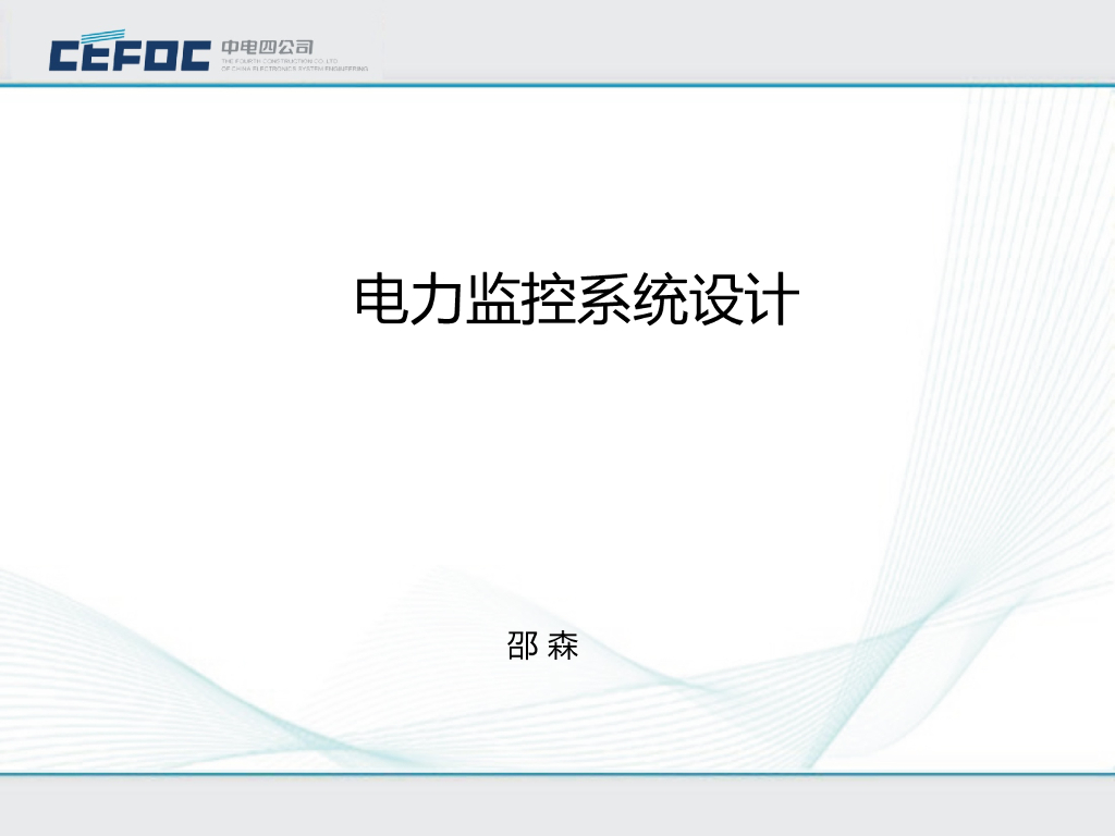 中电|电气电力监控系统设计