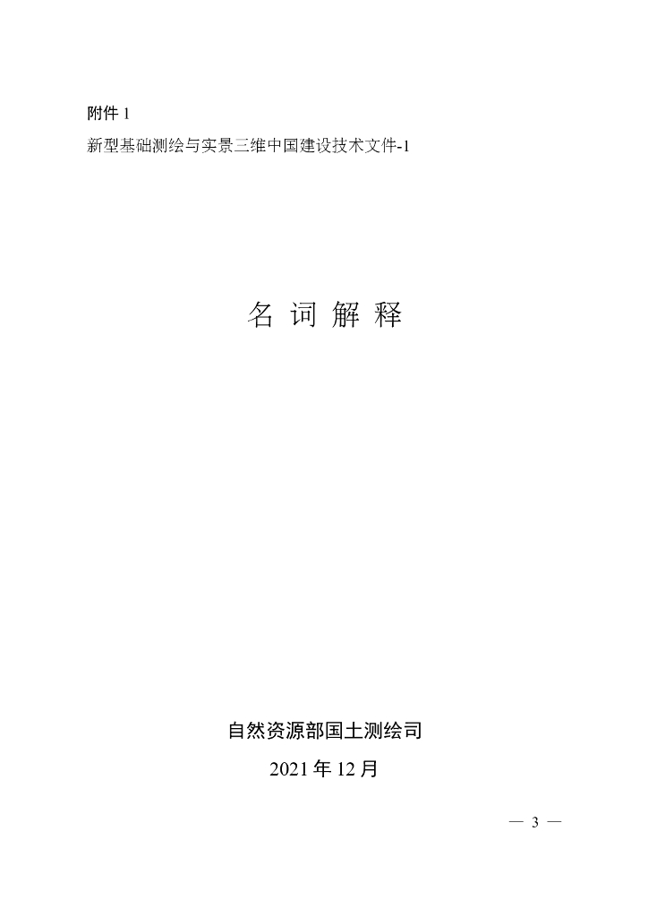 新型基础测绘与实景三维中国建设技术文件-1：名词解释