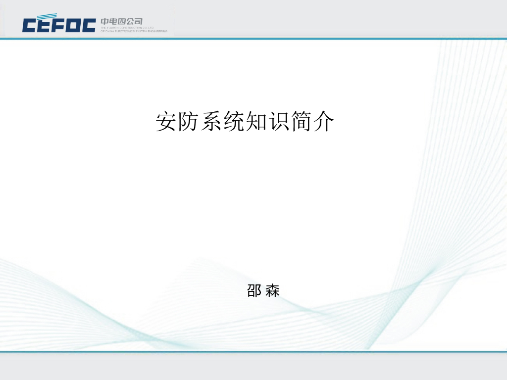 中电|电气安防系统简介讲解