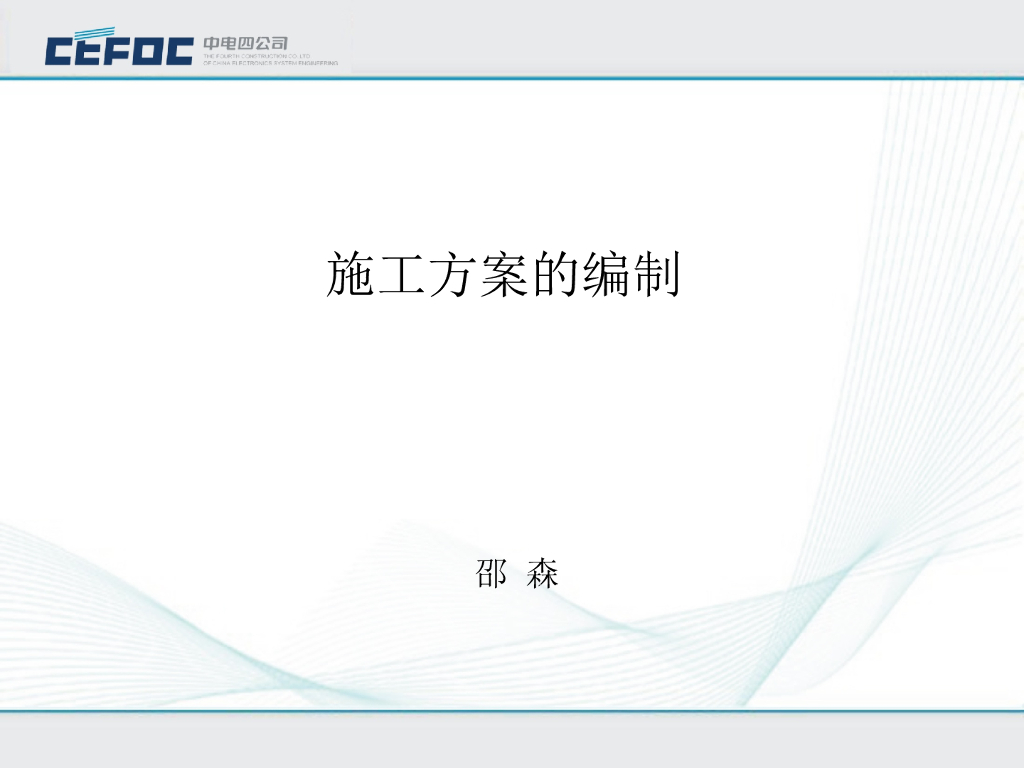 中电|电气施工方案PPT