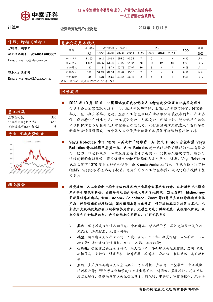 中泰证券：<em>人工智能</em>行业双周报：AI安全治理专业委员会成立，产业生态持续完善 海报