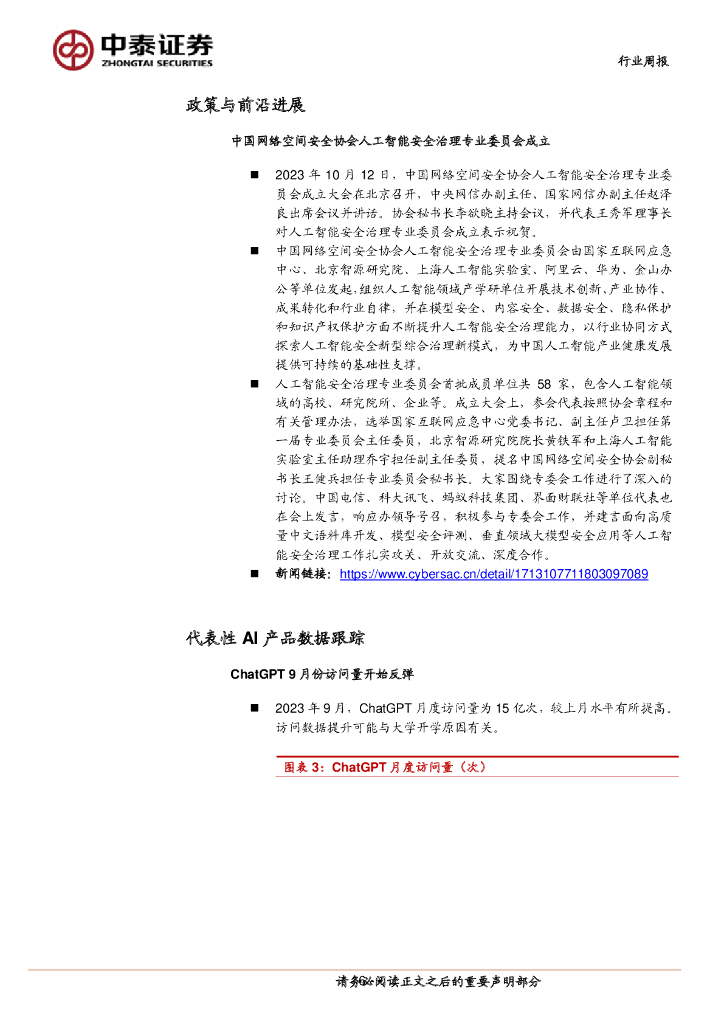 中泰证券：人工智能行业双周报：AI安全治理专业委员会成立，产业生态持续完善_第6页