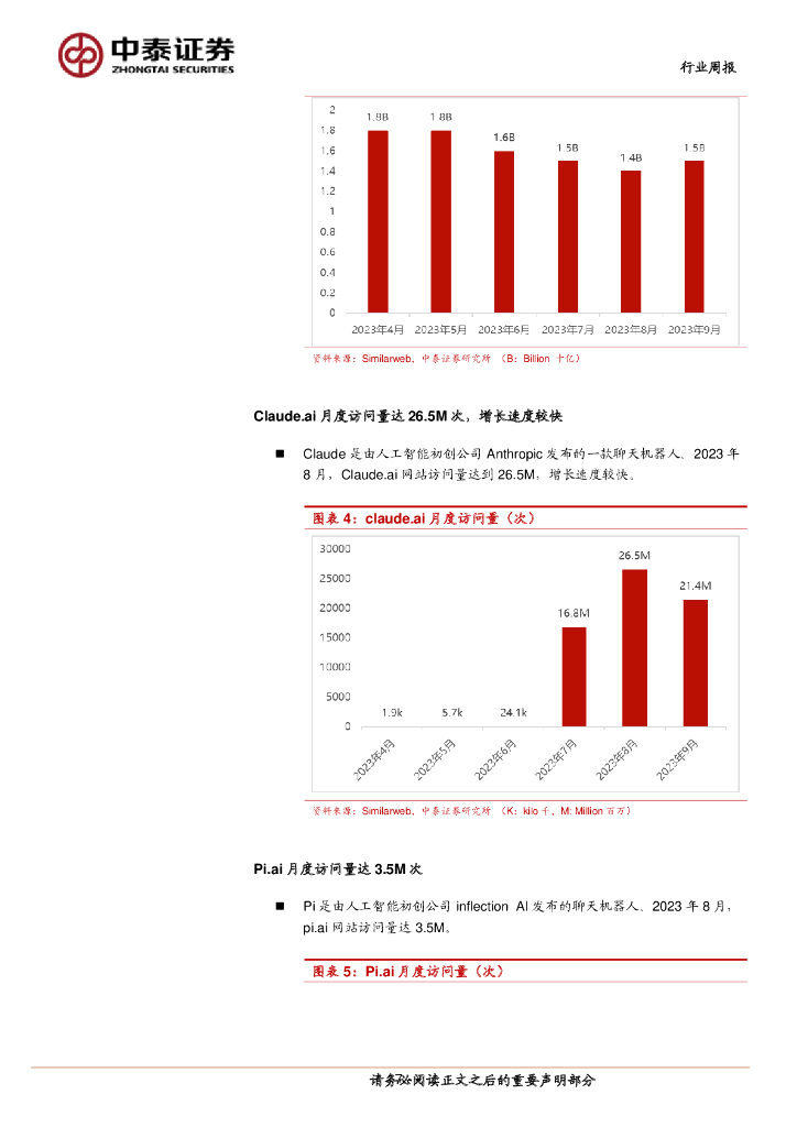 中泰证券：人工智能行业双周报：AI安全治理专业委员会成立，产业生态持续完善_第7页