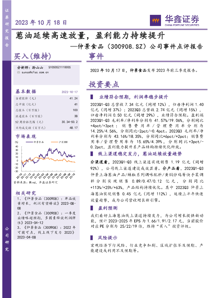 华鑫证券：仲景食品（300908）-公司事件点评报告：葱油延续高速放量，盈利能力持续提升