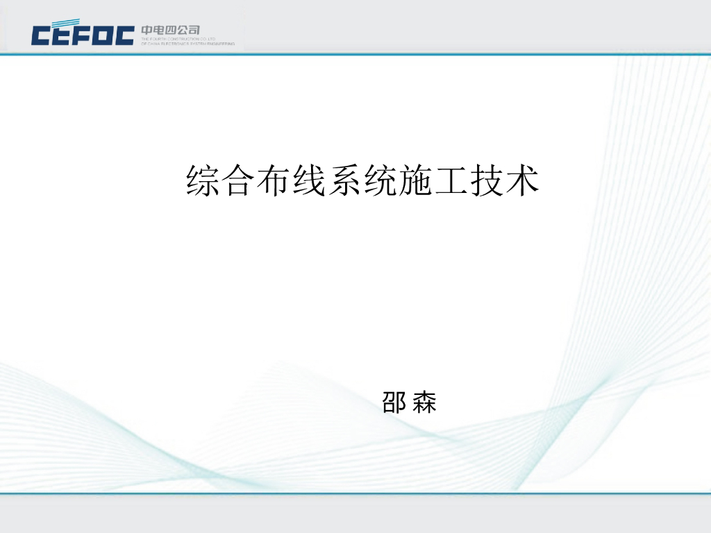 中电|电气综合布线系统施工技术