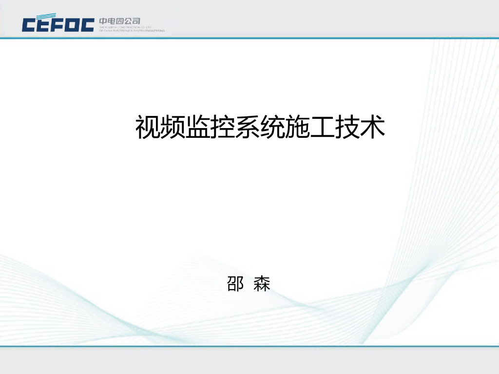 中电|电气安防之视频监控系统施工技术PPT