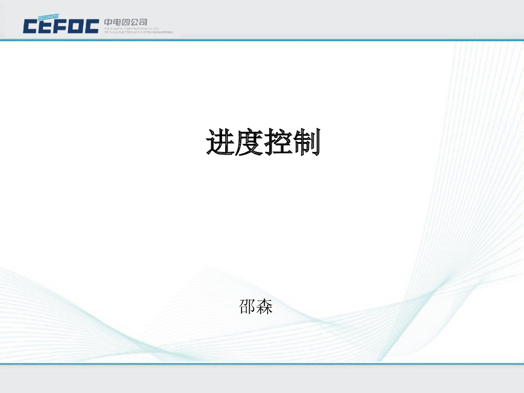 中电|管理进度控制PPT