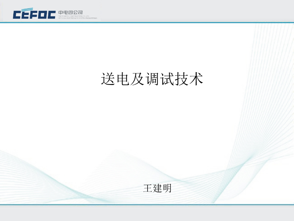 中电|电气送电及调试技术
