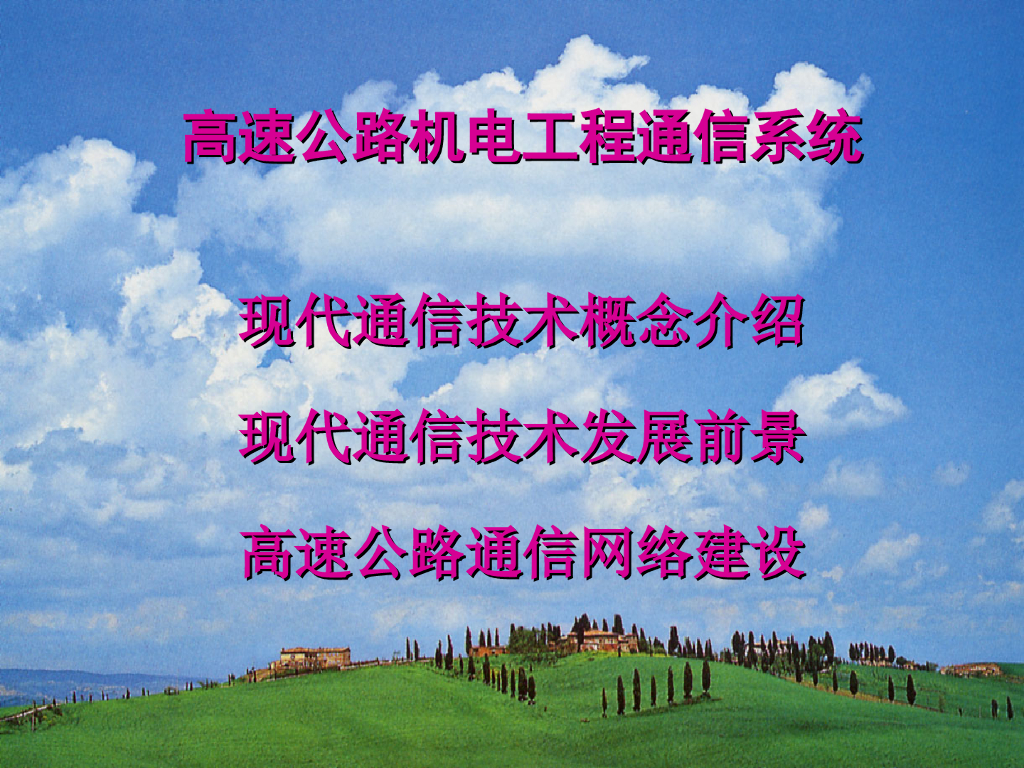 高速公路机电工程通信