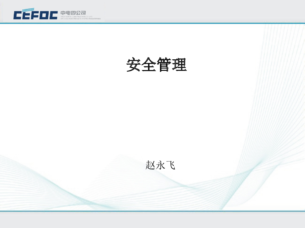 中电|电气安全管理PPT