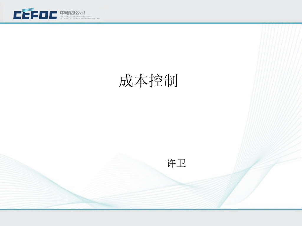 中电|电气管理成本控制PPT