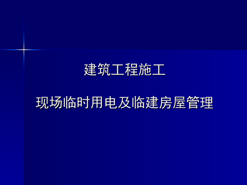 现场临时用电及临建房屋管理讲义