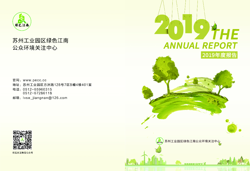 2019绿色江南年度工作报告