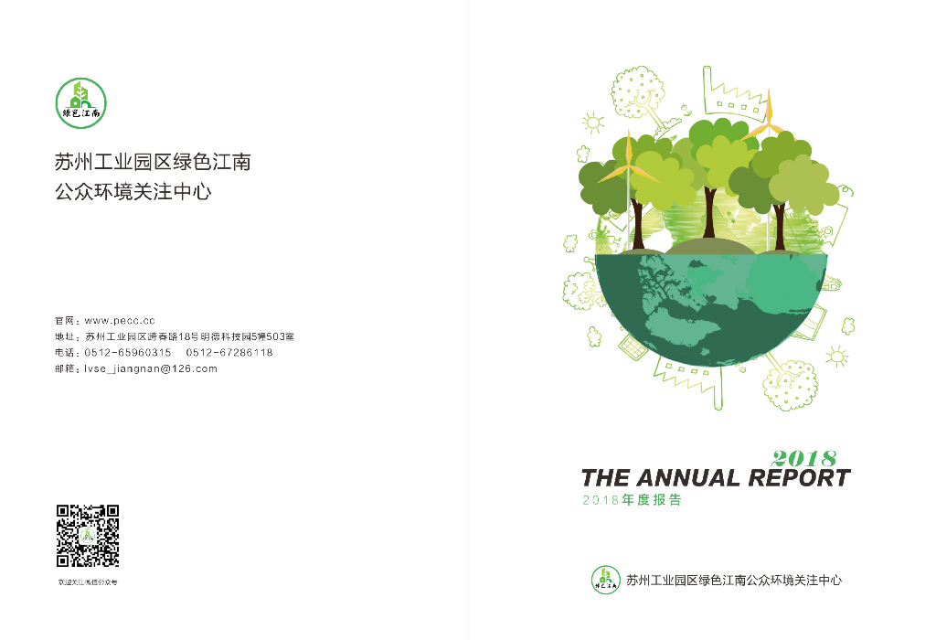 2018绿色江南年度工作报告