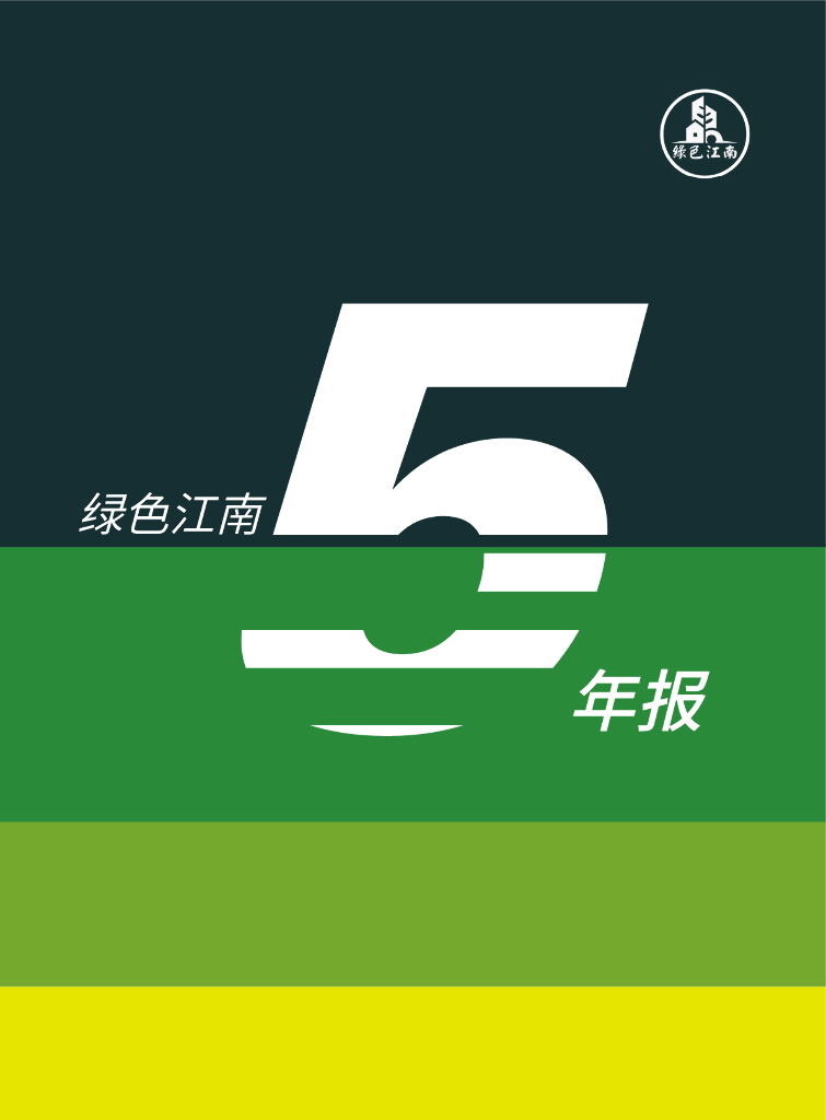 绿色江南5年报年度工作报告