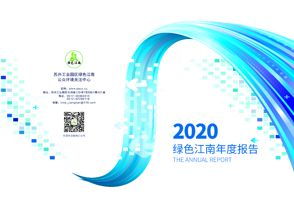 2020年绿色江南年度工作报告