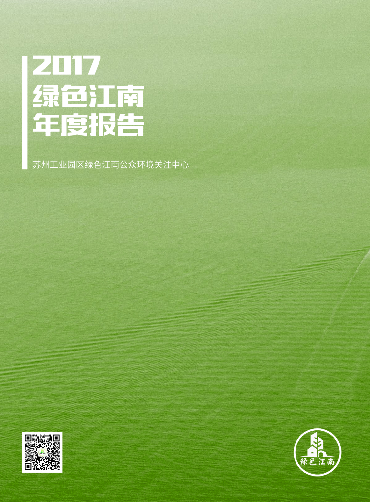 2017绿色江南年度工作报告