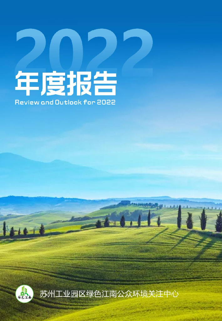 2022绿色江南年度工作报告