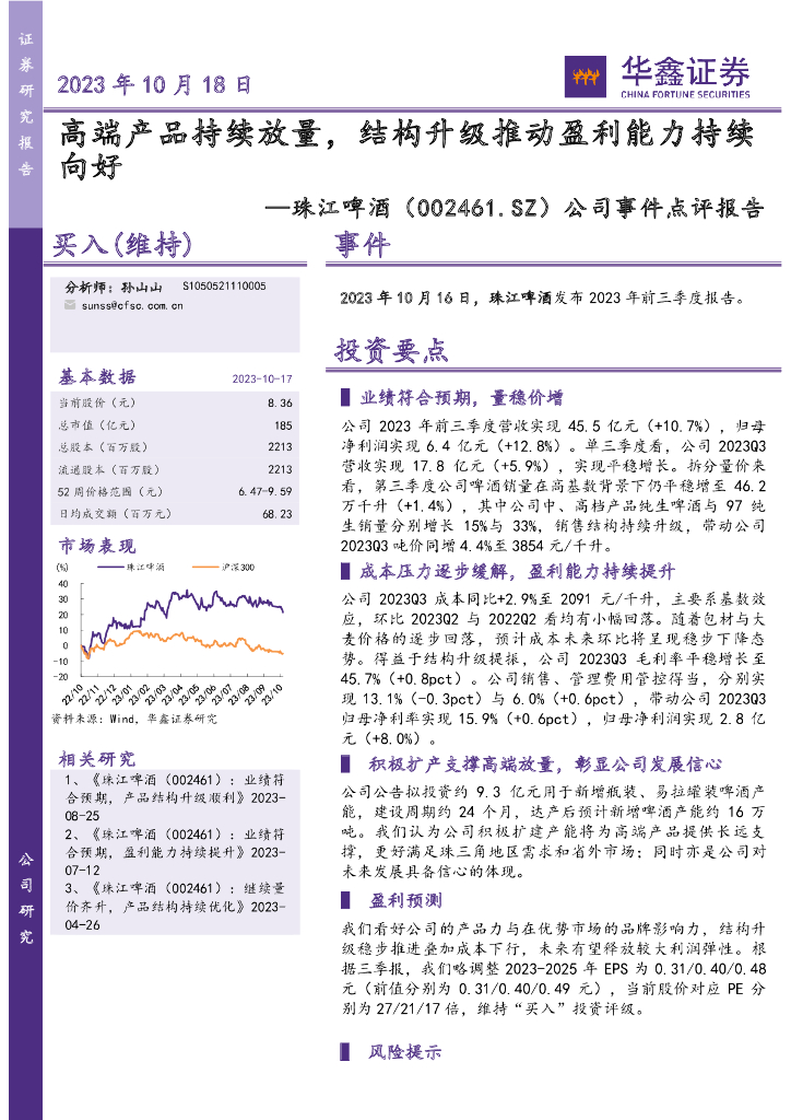 华鑫证券：珠江啤酒（002461）-公司事件点评报告：高端产品持续放量，结构升级推动盈利能力持续向好