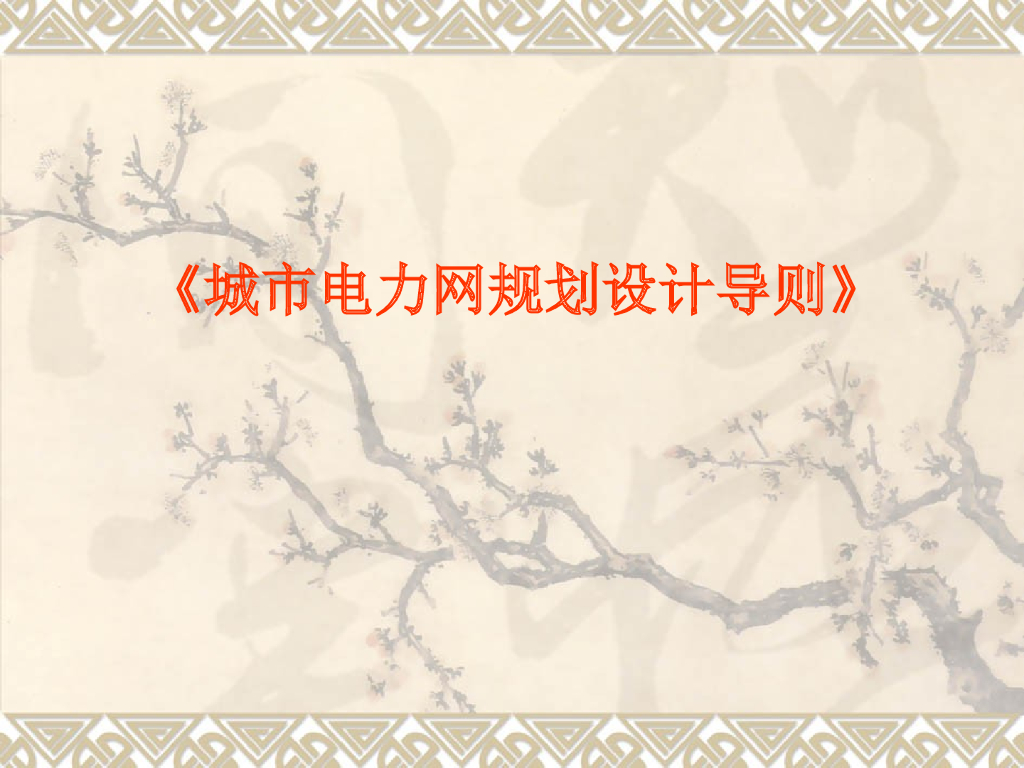 城市电力网规划设计导则
