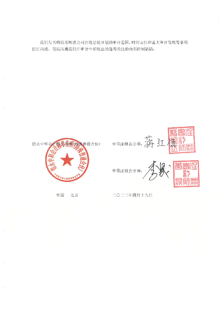 天府信用增进股份有限公司2021年审计报告