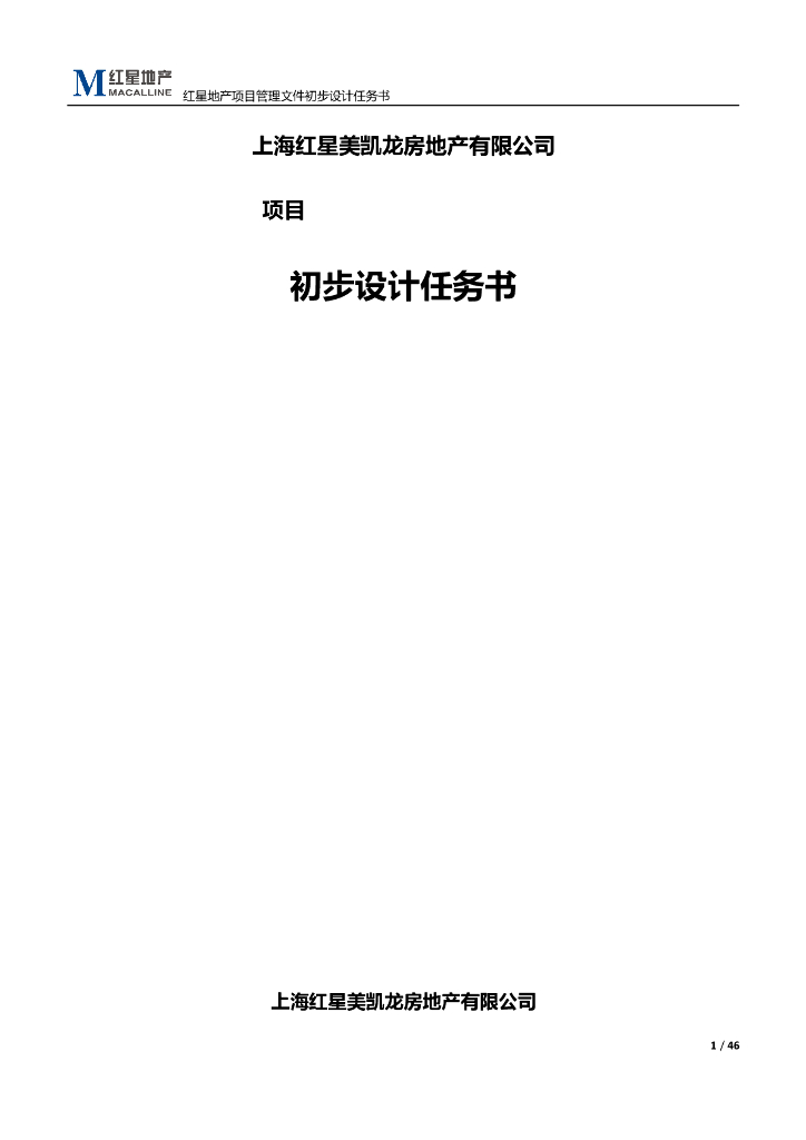 上海某地产多业态初步设计任务书