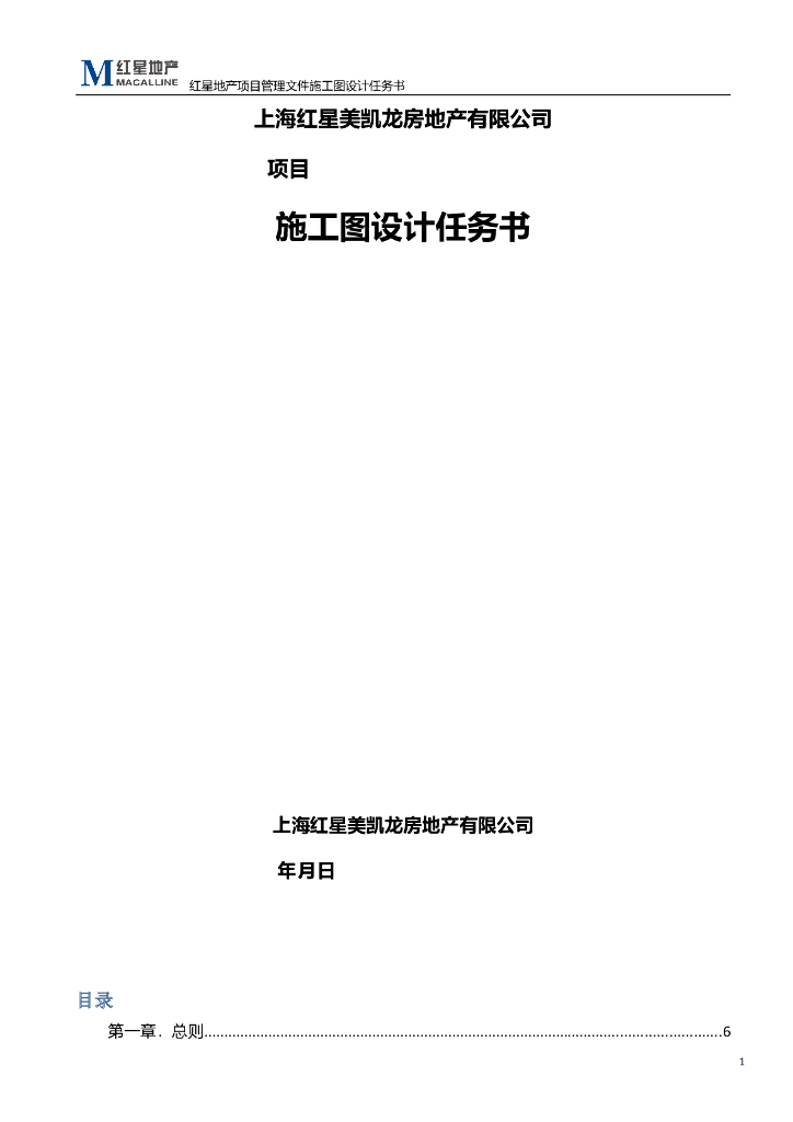 上海某地产多业态施工图设计任务书