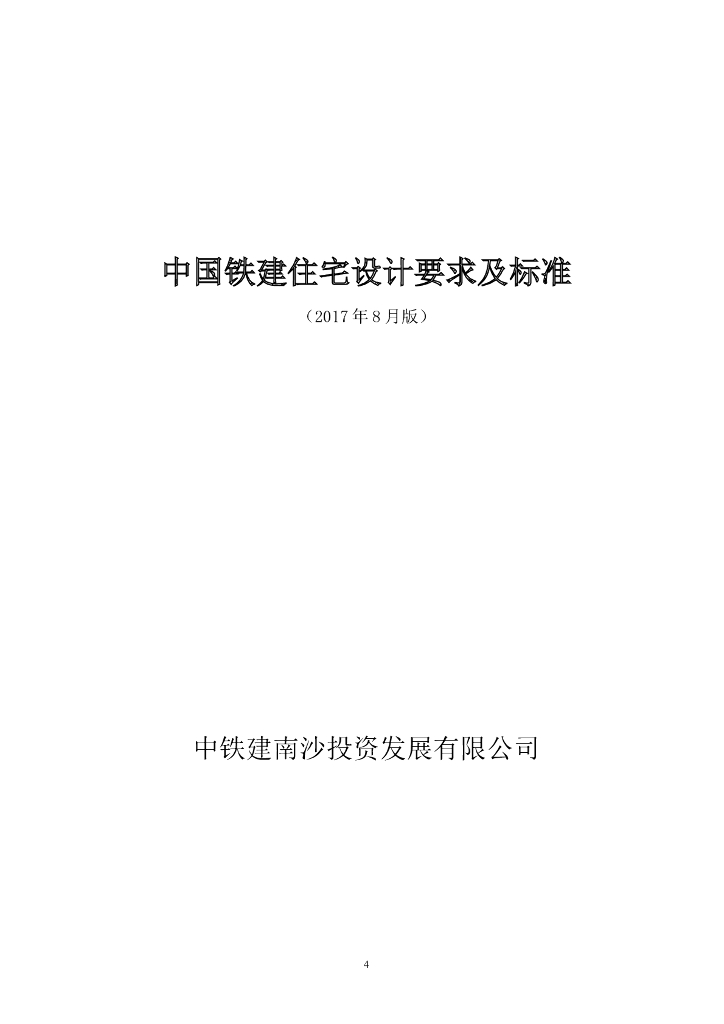中铁丨住宅设计要求及标准
