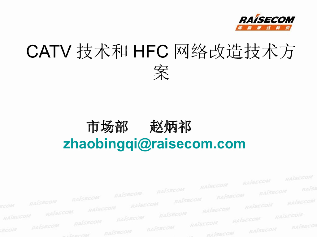 CATV技术和HFC网络改造技术方案
