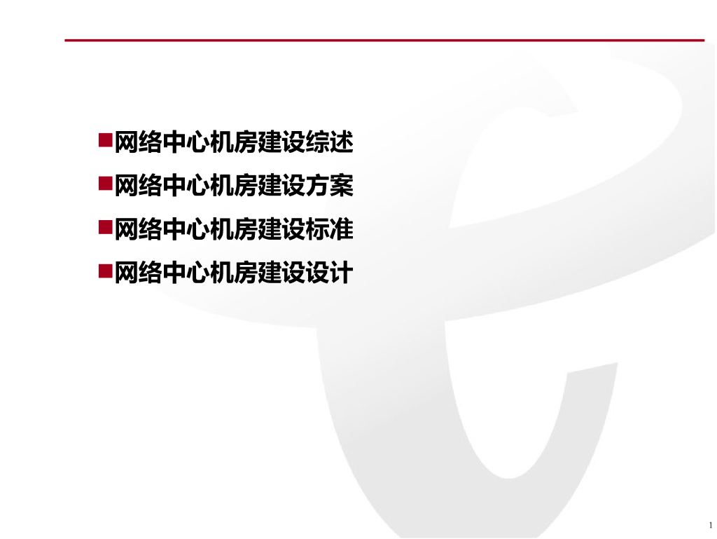 IDC机房建设方案