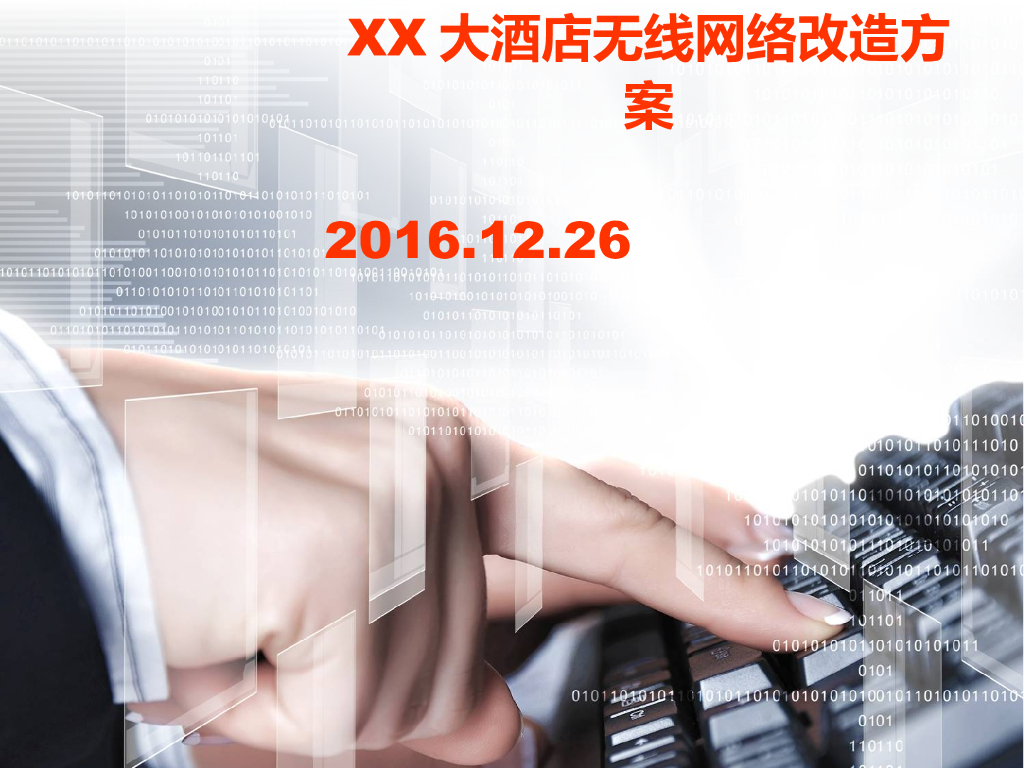 酒店无线网络改造方案