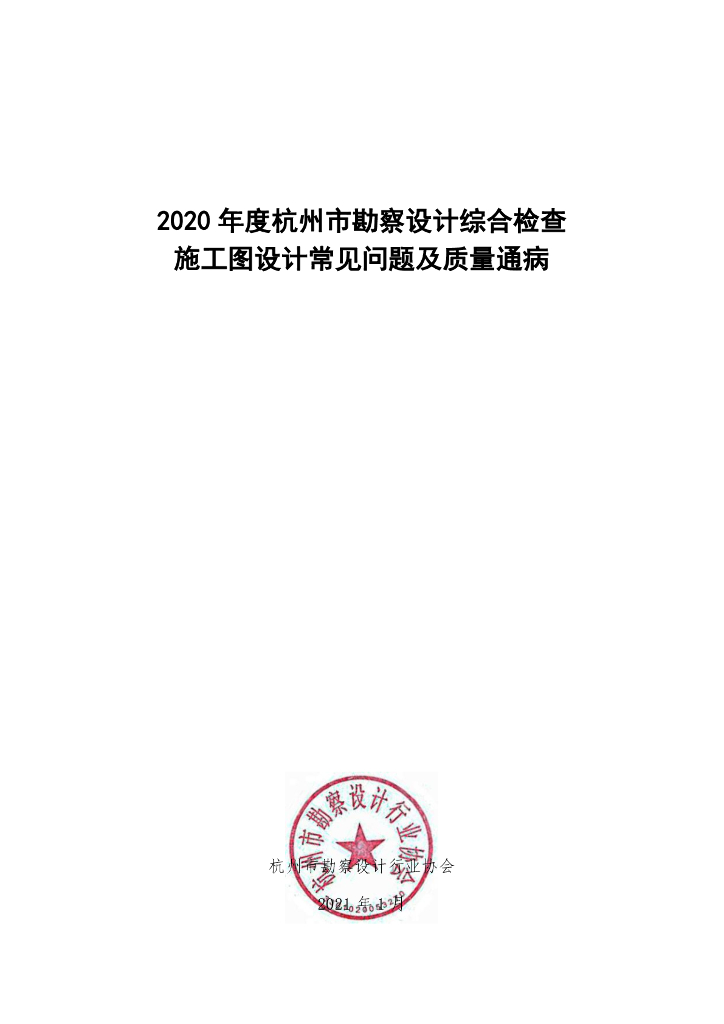 杭州勘察施工图设计常见问题及质量通病