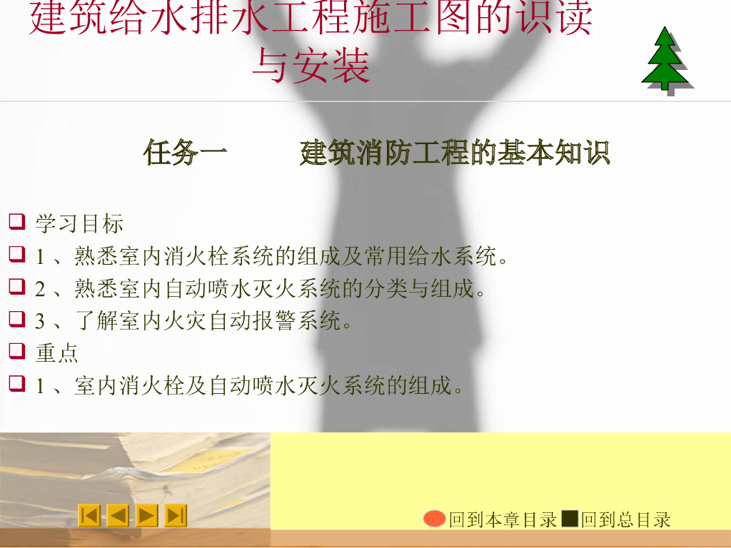 建筑消防工程施工图的识读与安装