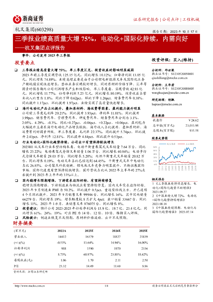 浙商证券：杭叉集团点评报告：三季报业绩高质量大增75%，电动化+国际化持续，内需向好