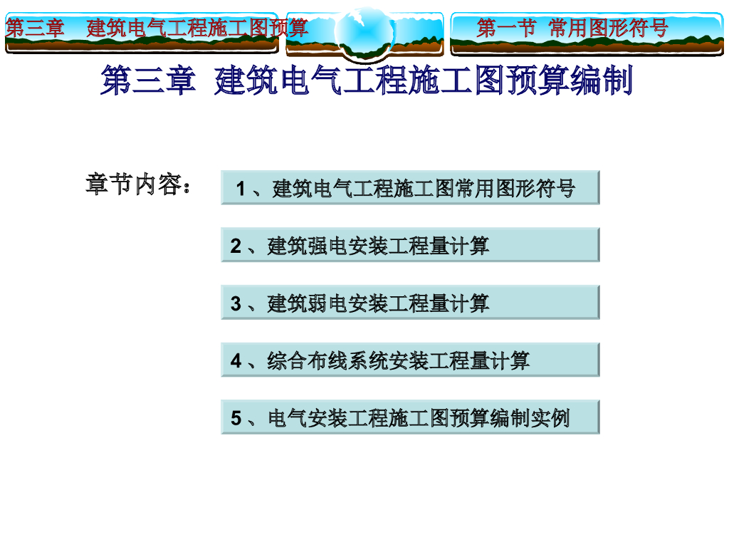 建筑电气工程施工图预算编制讲解与实例精讲（100页）