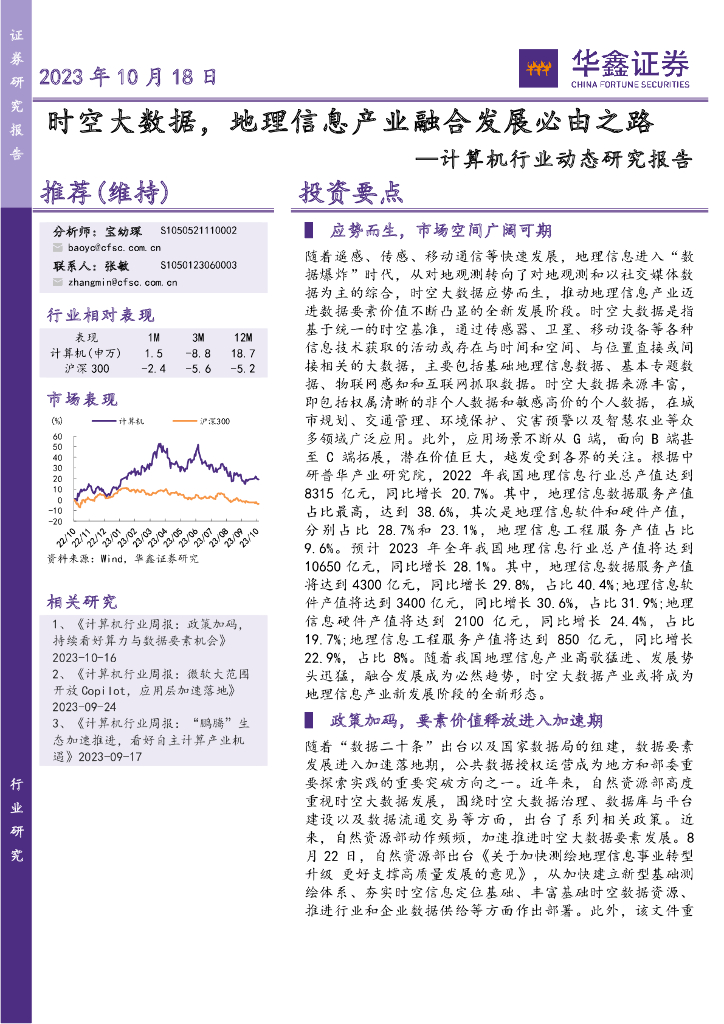 华鑫证券：计算机行业动态研究报告：时空大数据，地理信息产业融合发展必由之路