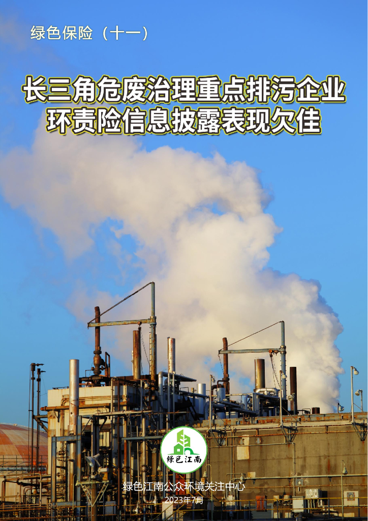 绿色江南：绿色保险（十一）长三角危废治理重点排污企业