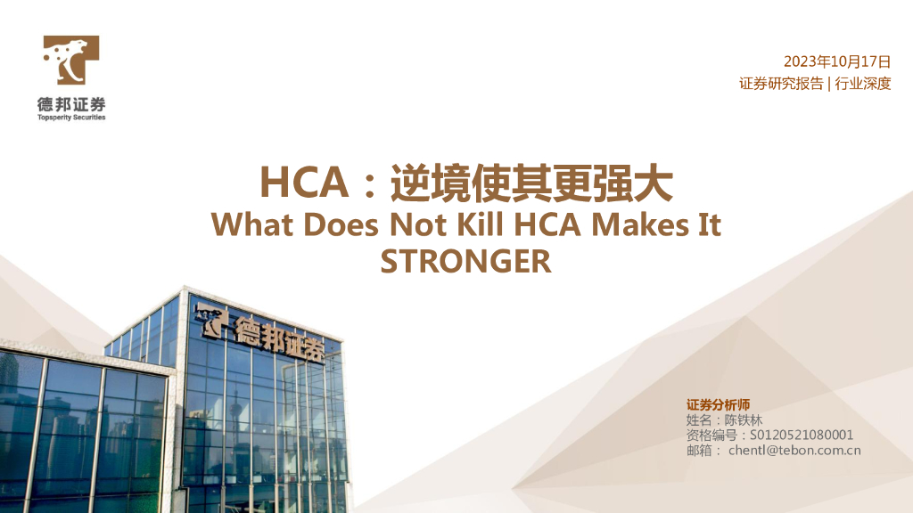 德邦证券：医药：行业深度：HCA：逆境使其更强大 海报