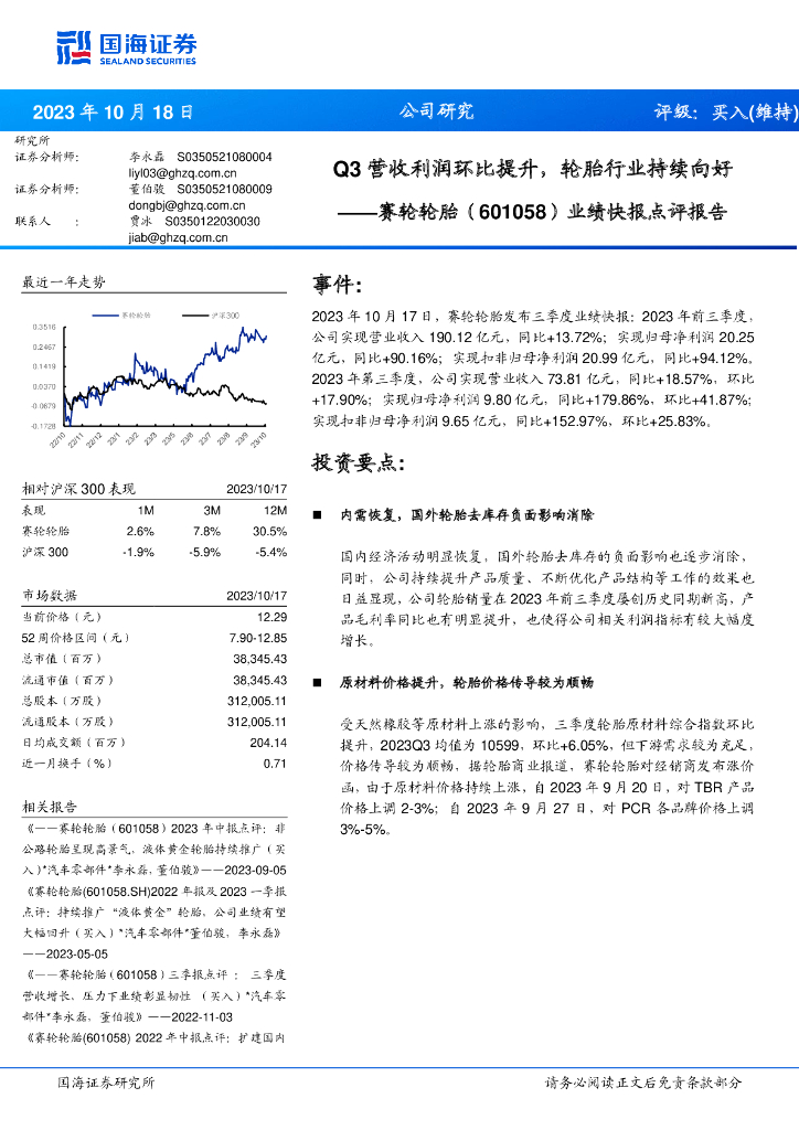 国海证券：赛轮轮胎（601058）-业绩快报点评报告：Q3营收利润环比提升，轮胎行业持续向好