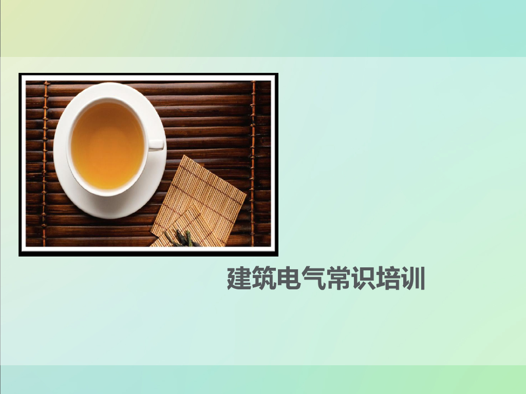 建筑电气强弱电系统常识培训