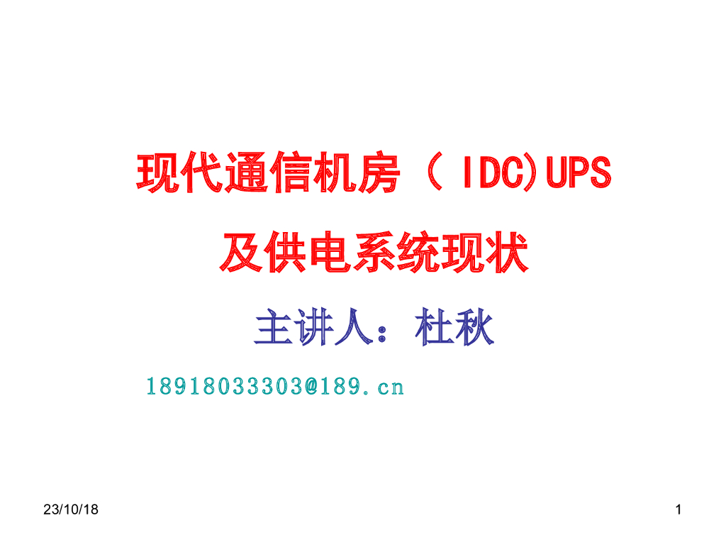 现代通信机房（IDC)UPS及供电系统现状PPT