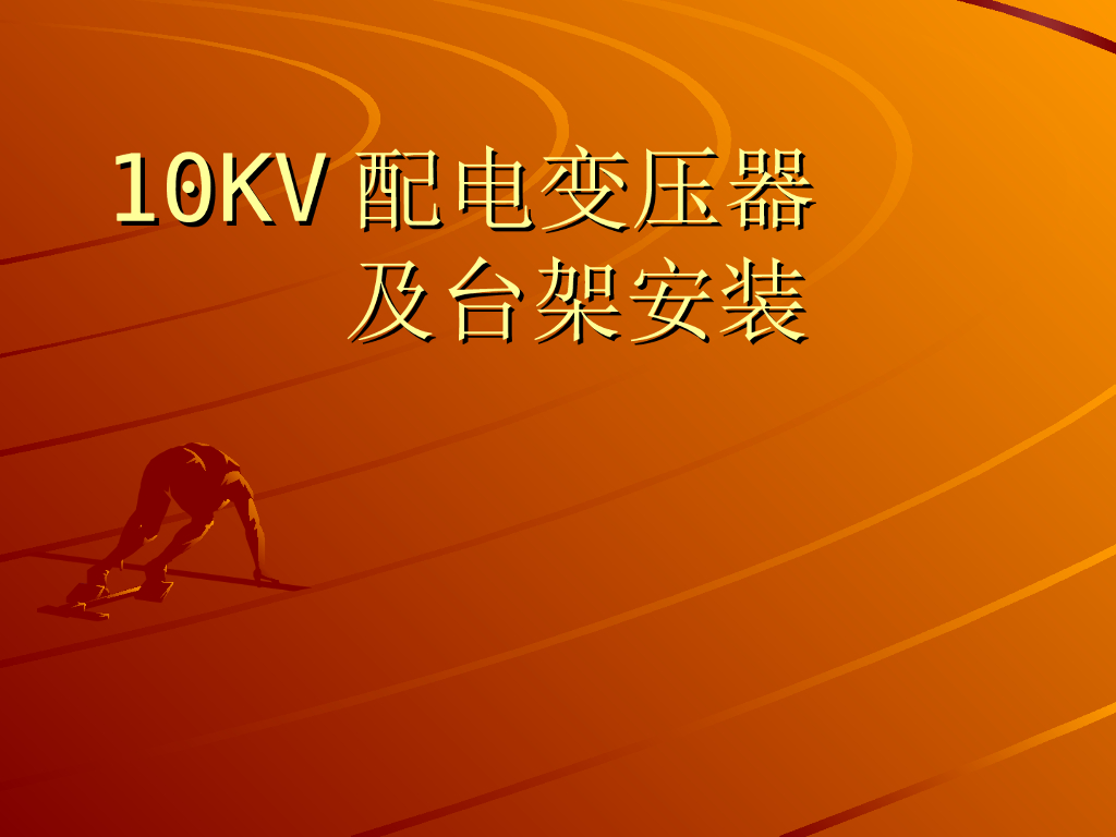 10KV配电变压器及台架安装PPT