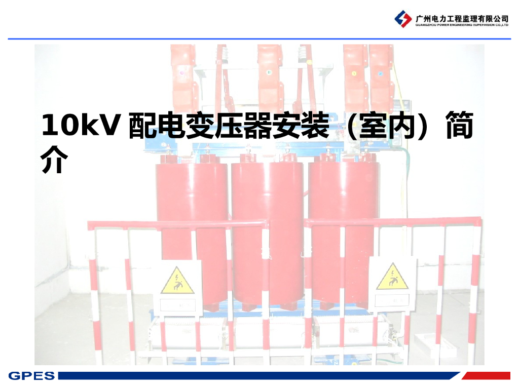 10kV配电变压器安装（室内）简介PPT