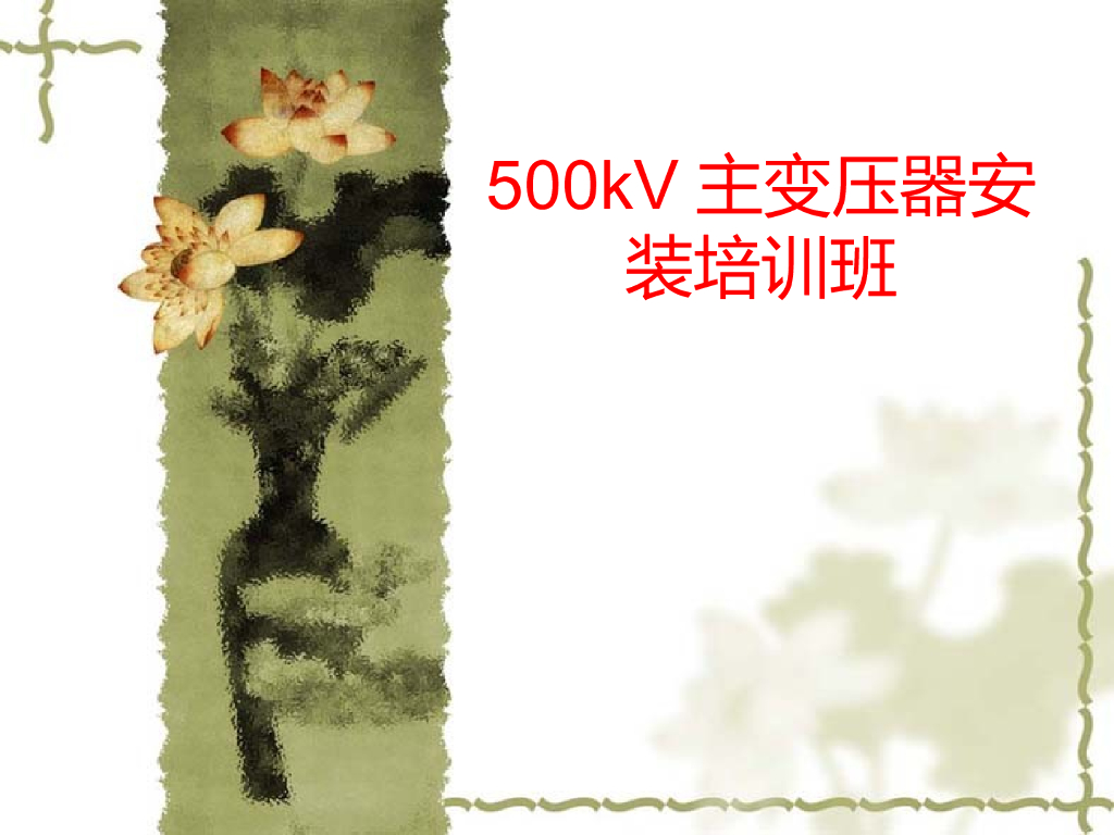 500kV主变压器安装PPT
