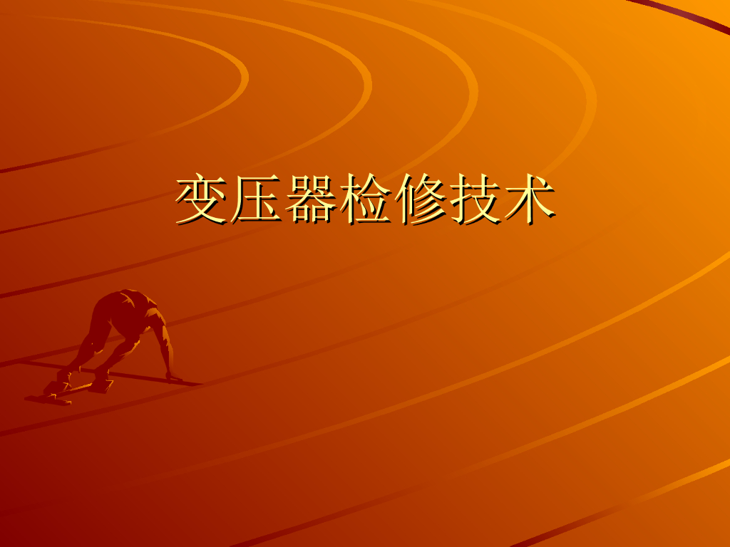变压器检修技术